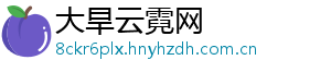 大旱云霓网
